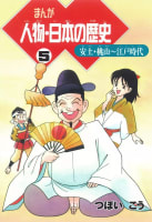 まんが人物・日本の歴史 ５　安土・桃山～江戸時代