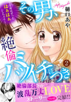 その男、絶倫バツイチにつき～今夜はずっとはぁはぁしちゃう～【電子単行本版】　2巻