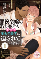 悪役令嬢の取り巻きＡですが、王太子殿下に迫られています。（１）