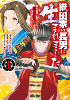 織田家の長男に生まれました～戦国時代に転生したけど、死にたくないので改革を起こします～　1巻