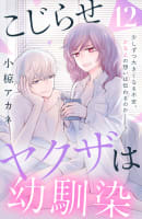 こじらせヤクザは幼馴染　［ｃｏｍｉｃ　ｔｉｎｔ］　分冊版　12巻