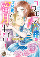 コワモテ公爵の不器用すぎる蜜月生活～ひそやかで淫靡な溺愛～【分冊版】1