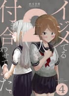 イジメてる2人を付き合わせてみた。4巻