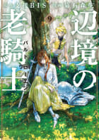 辺境の老騎士　バルド・ローエン　9巻