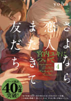 さよなら恋人、またきて友だち ～宮内ユキについて～4巻