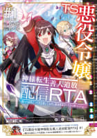 TS悪役令嬢神様転生善人追放配信RTA～嫌われ追放エンドを目指してるのに最強無双ロードから降りられない～（1）【イラスト特典付】