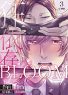 BLOOM～狂依存～【分冊版】3巻