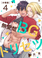 無愛想BGのトリセツ【分冊版】4巻