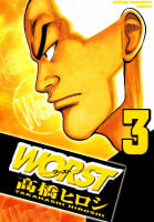 WORST　3巻