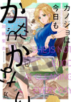 カノジョは今日もかたづかない（４）【電子限定特典付】