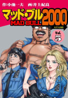 マッド★ブル2000　5巻