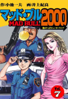 マッド★ブル2000　7巻