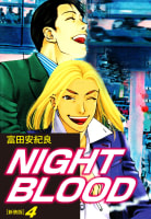 NIGHT BLOOD（新装版）４