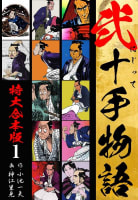 弐十手物語 【特大合本版】　1巻