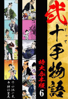 弐十手物語 【特大合本版】　6巻