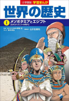 小学館版学習まんが　世界の歴史　１　メソポタミアとエジプト