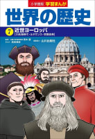 小学館版学習まんが　世界の歴史　７　近世ヨーロッパ