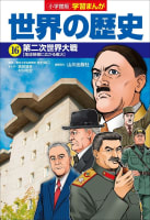 小学館版学習まんが　世界の歴史　１６　第二次世界大戦