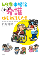 ４９歳　未経験　すっとこ介護はじめました！