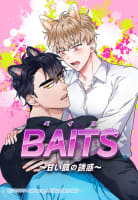 【連載版】BAITS～甘い餌の誘惑～　6話【タテヨミ】