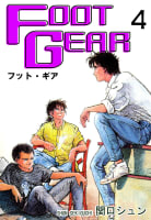 ＦＯＯＴ ＧＥＡＲ-フット・ギア-4巻
