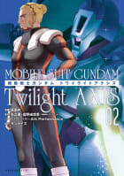 機動戦士ガンダム　Ｔｗｉｌｉｇｈｔ　ＡＸＩＳ（2）