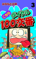 こちらダイヤル100交番　3巻