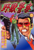 野獣警察　22巻