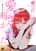 君に愛されて痛かった【秋田書店版】【電子単行本】　3巻