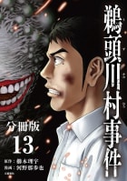 【分冊版】鵜頭川村事件13巻