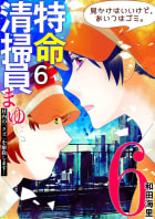 特命清掃員・まゆ　～社内の「クズ」を駆除します！～　6巻