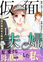 仮面夫婦　自分ほど幸せな人間はいない【電子単行本版】　2巻