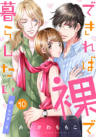 できれば裸で暮らしたい～働くオンナの第二章　10巻