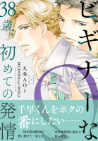 ビギナーなΩ 38歳、初めての発情【単行本版】【電子書店特典付き】