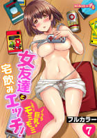 女友達と宅飲みエッチ！～ノーブラ巨乳をしれっとモミモミ～【フルカラー】7巻