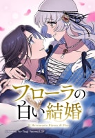 【連載版】フローラの白い結婚 026 CAPITOLO 26 特別編2【タテヨミ】