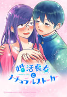 【連載版】婚活喪女とナチュラルストーカー 015 婚活喪女のドキドキ初デート2【タテヨミ】