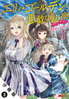 エリィ・ゴールデンと悪戯な転換 ブスでデブでもイケメンエリート（コミック） 分冊版 ： 3