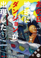 あの日地球にダンジョンが出現した（コミック） 分冊版 ： 15