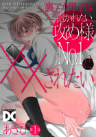 裏アカ男子は抱かれたい攻め様No.1に××されたい【バラ売り】 第1話