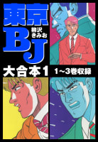 東京BJ　大合本1　1～3巻収録