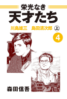 栄光なき天才たち４上　川島雄三　島田清次郎――～さよならだけが人生だ　早すぎた喜劇作家