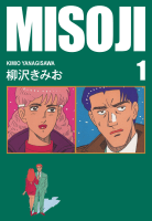 MISOJI(1)　愛蔵版
