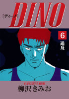 DINO(6)追及　愛蔵版