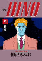 DINO(9)憎悪　愛蔵版