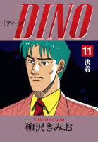 DINO(11)決着　愛蔵版