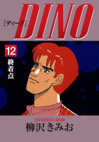 DINO(12)終着点　愛蔵版