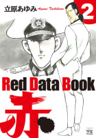 Red Data Book 赤　2巻