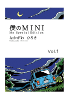 僕のMINI　１