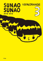 SUNAO SUNAO　3巻